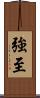 強至 Scroll
