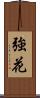 強花 Scroll
