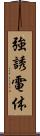 強誘電体 Scroll