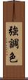 強調色 Scroll