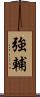 強輔 Scroll