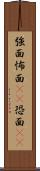 強面 Scroll