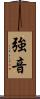 強音 Scroll