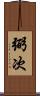弼次 Scroll