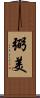 弼美 Scroll