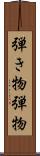 弾き物 Scroll