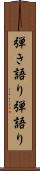 弾き語り Scroll