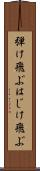 弾け飛ぶ Scroll