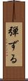 弾ずる Scroll