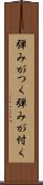 弾みがつく Scroll