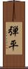 弾平 Scroll