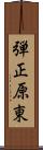 弾正原東 Scroll