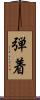 弾着 Scroll