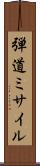 弾道ミサイル Scroll