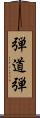 弾道弾 Scroll