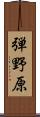 弾野原 Scroll
