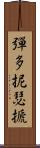 彈多抳瑟搋 Scroll