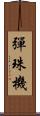 彈珠機 Scroll