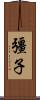 彊子 Scroll