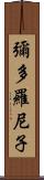 彌多羅尼子 Scroll