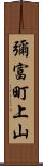 彌富町上山 Scroll