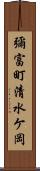 彌富町清水ケ岡 Scroll