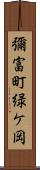 彌富町緑ケ岡 Scroll