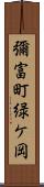 彌富町緑ケ岡 Scroll