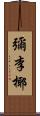 彌李椰 Scroll
