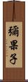 彌果子 Scroll
