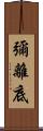 彌離底 Scroll