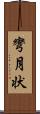 彎月状 Scroll