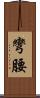 彎腰 Scroll