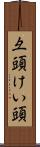 彑頭 Scroll