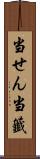 当せん Scroll