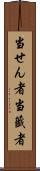 当せん者 Scroll