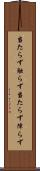 当たらず触らず Scroll