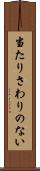 当たりさわりのない Scroll
