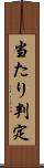 当たり判定 Scroll