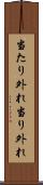 当たり外れ Scroll