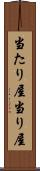 当たり屋 Scroll