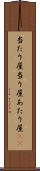 当たり屋 Scroll