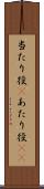 当たり役(P) Scroll