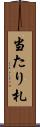 当たり札 Scroll