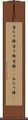 当たり棒 Scroll