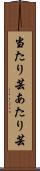 当たり芸 Scroll