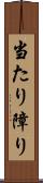 当たり障り Scroll