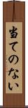 当てのない Scroll