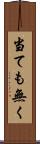 当ても無く Scroll