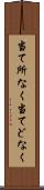 当て所なく Scroll